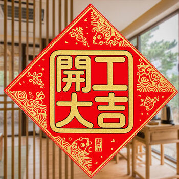 开工大吉贴纸 丝绒布开工大吉贴纸上班兴工动工开工大吉门贴装修对联