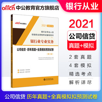 中公教育2021银行业从业人员初级职业资格考试用书银行业实务:公司信贷历年真题全真模拟预测试卷