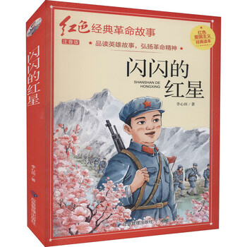 闪闪的红星 注音版李心田