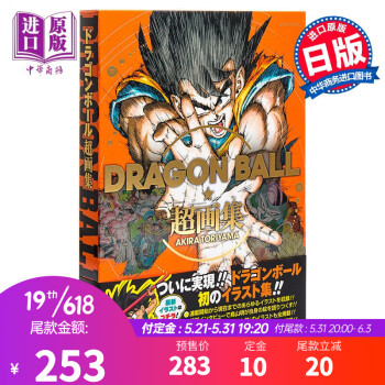 龙珠 超画集 日文原版 DRAGON BALL 愛蔵版コミックス 鸟山明 日本经典国民漫画精美插画集