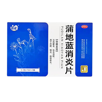 云南白药 蒲地蓝消炎片 48片清热解毒 消肿 咽炎 扁桃腺炎 鹊慈蒲地蓝