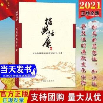 现货2021新版 据典话廉 中国方正出版社 书籍 从古代典籍中选取廉政文化精华