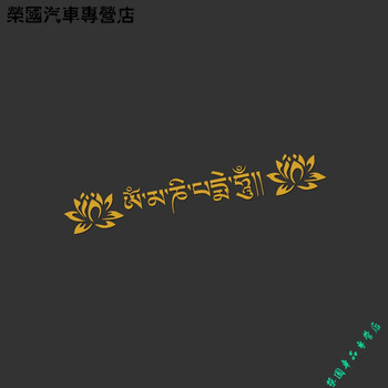 飓风 汽车个性六字真言车贴南无阿弥陀佛莲花贴纸藏文大明咒文字车身