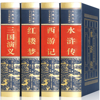 四大名著全套原著珍藏正版无删减文言文白话文无障碍阅读经典国学小说