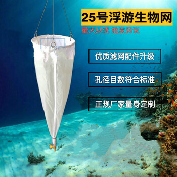 浅水生物网123型浮游动物采集网13号浮游植物采样网25号黏泥网soumi