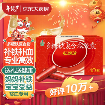 国风 红源达 多糖铁复合物胶囊 0.15g*10粒 治疗缺铁性贫血  孕期哺乳期补铁补血