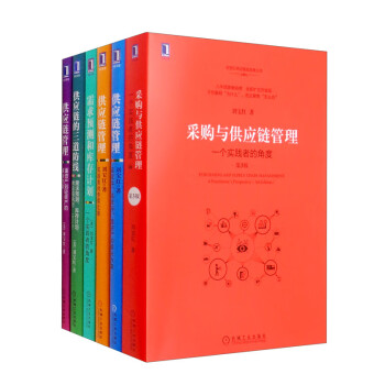 供应链管理 刘宝红 供应链红宝书 供应链实践者丛书 套装共6册