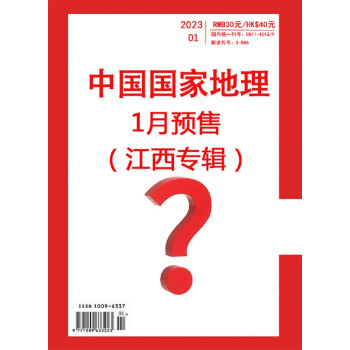 中国国家地理 2023年1月号 旅游地理百科知识人文风俗 自然旅游 人文景观 科普百科 地理知识