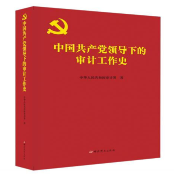中国共产党领导下的审计工作史