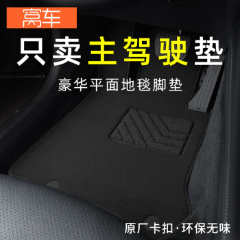 窝车汽车脚垫主驾驶脚垫单片主驾驶位室副驾专用车脚垫单个地毯原厂 【经典黑+纳米丝】单个主驾驶