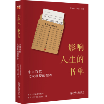 影响人生的书单:来自百位北大教授的  北大名师在侧,伴你共读一本好书。