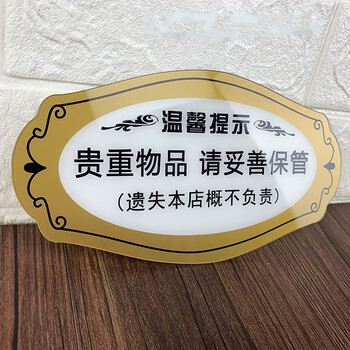 贵重物品请妥善保管标识牌亚克力提示牌公共场所温馨提示牌