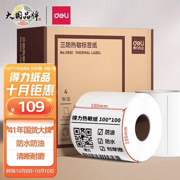 得力纸品:高品质不贵,100*100mm三防热敏标签打印纸必备