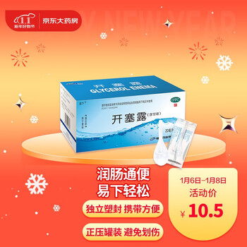 易下开塞露（含甘油）20ml*20支/盒  用于便秘