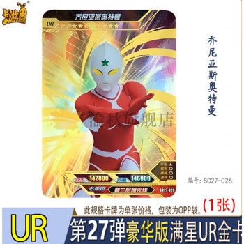豪华27弹ur卡:乔尼亚斯