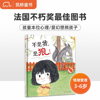 不是我，是狼！ 儿童心理成长绘本，亲子共读必备童书