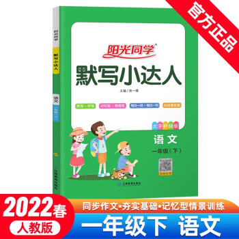 阳光同学 默写小达人 语文 1年级下册 人教版 2022春