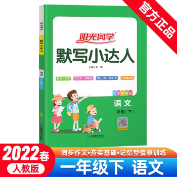 【阳光同学】影响识字量及记忆力,默写小达人语文1年级下册人教版2022春价格走势和用户评测