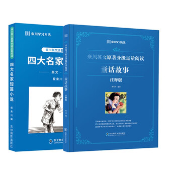 来川英文原著分级足量阅读 四大名家短篇小说 2本：童话故事+短篇小说