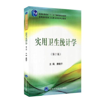 实用卫生统计学 第2版 康晓平 主编 中央电大指定 新编卫生事业管理专科教材 9787811169720 北京大学医学出版社