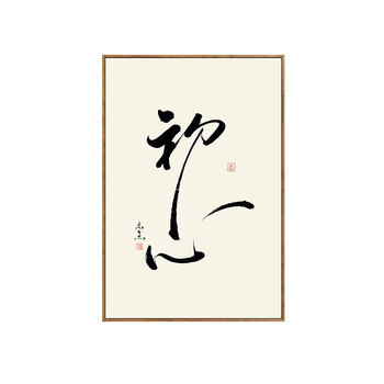 舍得静心电表箱装饰画字画茶室挂画禅意中式客厅墙面壁画书房书法初心