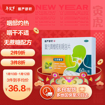 慢严舒柠复方青橄榄利咽含片0.5g*12片*5板 咽部灼热疼痛 咽干不适 清热解毒 无蔗糖型含片