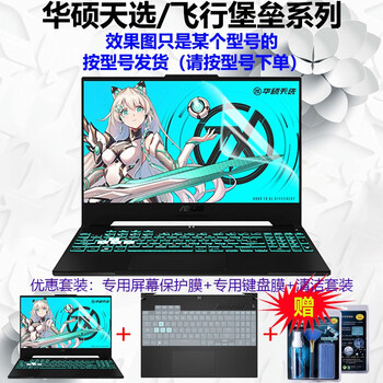 熙露 2024款华硕天选5Pro/5/4/4R/3/2键盘膜天选3/4Plus屏幕保护膜Air外壳贴纸 高清蓝光屏幕保护软膜+键盘膜+清洁套装 华硕天选4（15.6英寸）