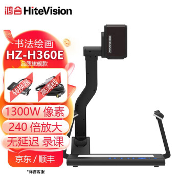 鸿合（HiteVision） 高清实物展台360E/HDMI支持书法绘画网课教学视频便携高清录制视频 鸿合HZ-360E视频展台+转接头+高清线