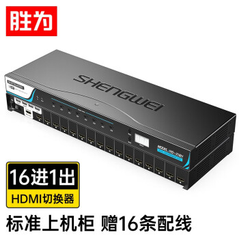【2023最新价格】胜为品牌推荐:KS-316HKVMHDMI切换器的优势分析