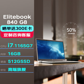 惠普笔记本 Elitebook 840G8 14英寸高端轻薄笔记本(i7-1165G7/16G/512SSD/FHD/53WHr/W11H)