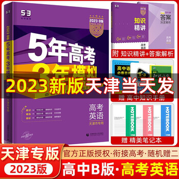 天津专用 曲一线23版53b高考英语五年高考三年模拟高考英语5年高考3年模拟高中英语必刷题高一二三高考总复习 曲一线 摘要书评试读 京东图书