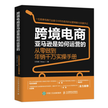 跨境电商亚马逊是如何运营的 从零做到年销千万实操手册