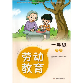 2022湘教版小学1一年级下册劳动教育湖南教育出版社scsg社scsg