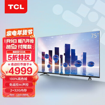 PLUS会员：TCL 75V8-Pro 液晶电视 75英寸