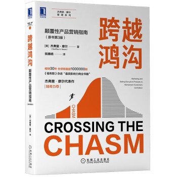 跨越鸿沟：颠覆性产品营销指南 原书第3版  [Crossing the Chasm: Marketing and Selling Disrupti]