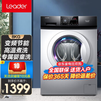 统帅(Leader) 海尔洗衣机出品滚筒全自动洗衣机8/9/10公斤滚筒变频家用大容量一级能效 水晶银8公斤+G8012B36