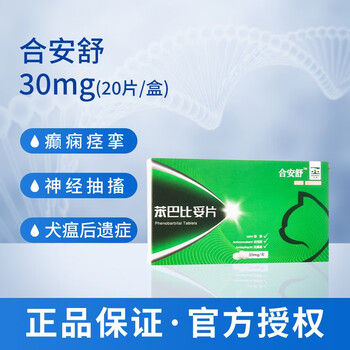 合宠合安舒30mg癫安舒宠物犬猫癫痫神经抽搐痉挛犬瘟后遗症药30mg20粒