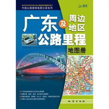 广东及周边地区公路里程地图册【正版图书】