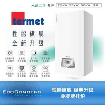 termet【原装进口】TERMET特梅特「水晶二代系列」25KW\35KW\50KW冷凝壁挂炉 25KW 181-250_