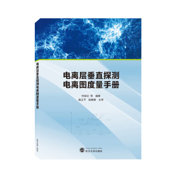 电离层垂直探测电离图度量手册