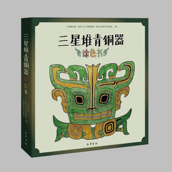 三星堆青铜器涂色书三星堆研究院四川巴蜀书社有限公司9787553115375