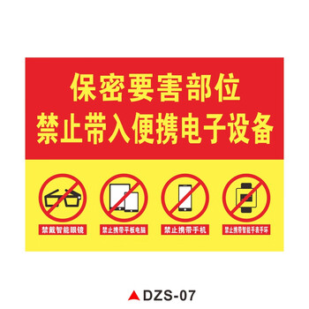 场所标识警示牌保密要害部位温馨提示标志贴纸dzs07pvc塑料板30x40cm