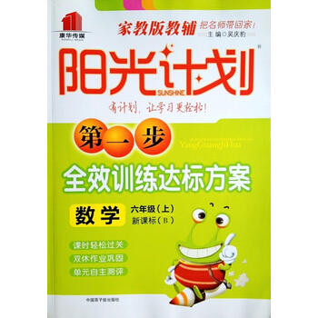 阳光计划数学六年级正版书
