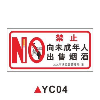 禁止向未成年人出售烟酒标志提示牌禁止中小学生吸烟警示牌国家专卖局