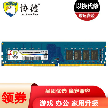 协德 (xiede)DDR4台式机电脑内存条 四代内存 【16G】DDR4 2666 单条