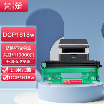 梵楚适用兄弟1618w粉盒 兄弟1618w硒鼓 dcp-1618w打印机墨粉盒套装鼓