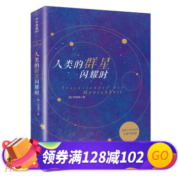 正版人类群星闪耀时 全译本 原著无删减 人类群星闪耀时