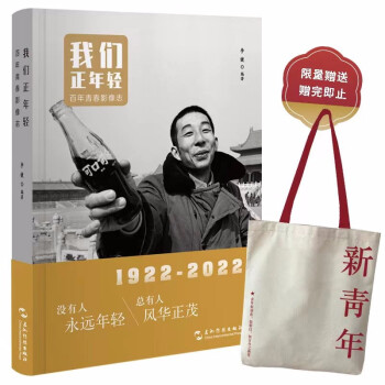 我们正年轻：百年青春影像志