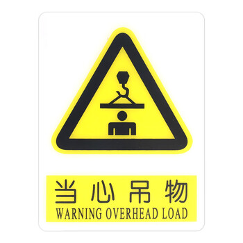 警示标识牌消防注意安全仓库车间标语标示警告标志牌当心吊物2015cm