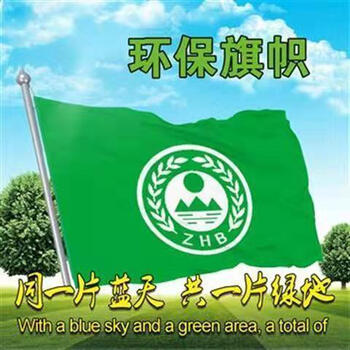 环保旗123456号绿色旗国家环保旗环境保护旗标志旗帜3045厘米环保旗